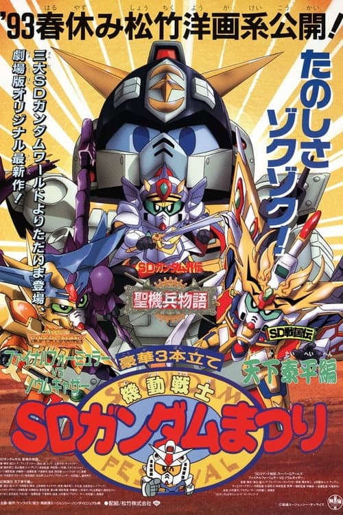 Mobile Suit SD Gundam Mobile Suit SD Gundam Festival poster