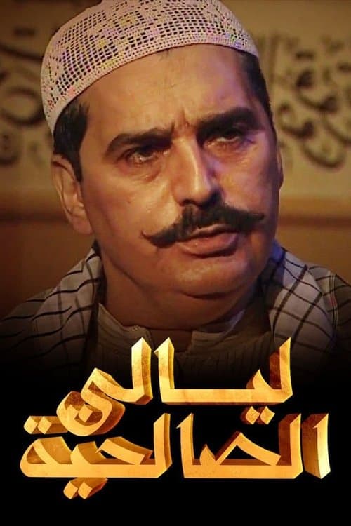 Layali Al-Salehiya Season 1 poster