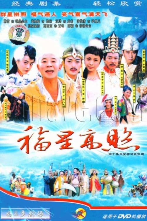 Good Luck Zhu Bajie Season 1 poster