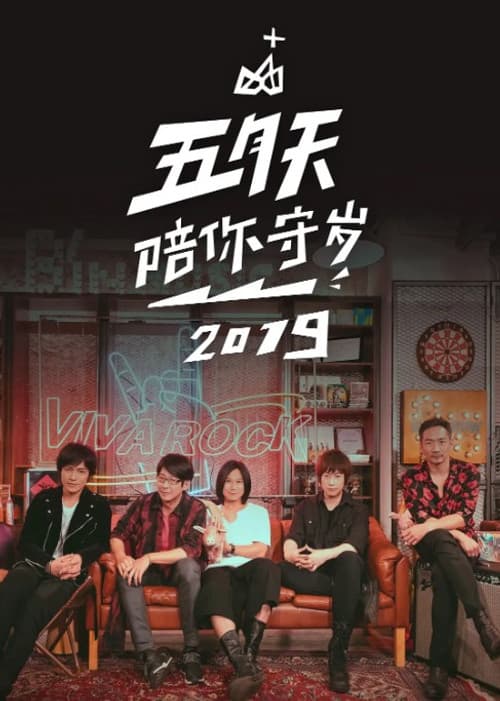 五月天陪你守岁 Season 2 poster