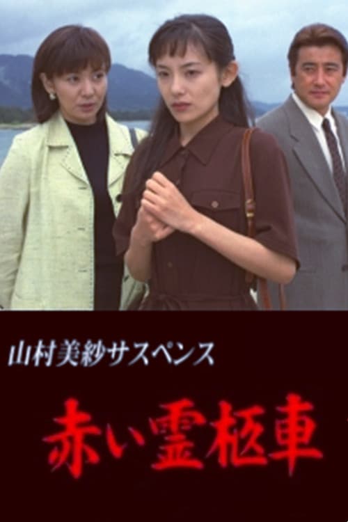 Yamamura Misa Suspense: Red Hearse Specials poster