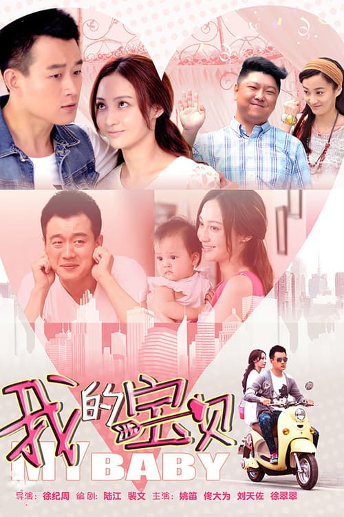 我的宝贝 Season 1 poster