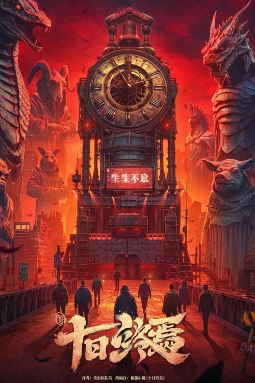 十日终焉 Season 1 poster