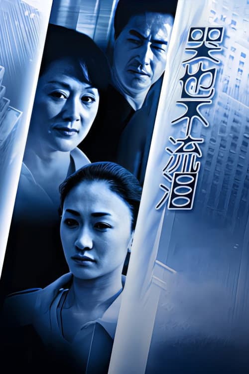 哭也不流泪 Season 1 poster
