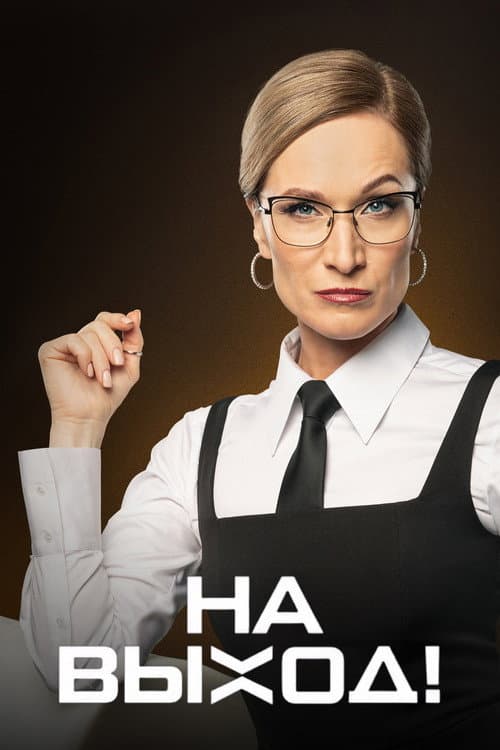 На выход! Season 1 poster