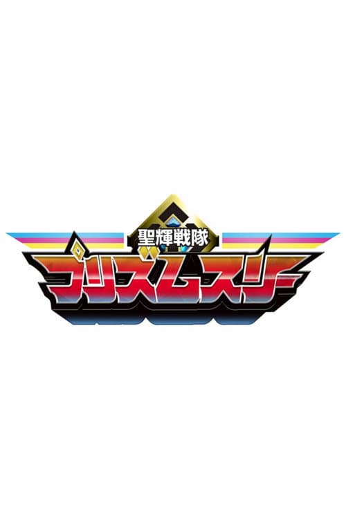 Seiki Sentai Prism Three Miniseries poster
