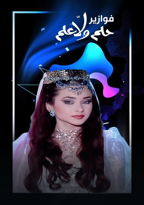 فوازير - حلم ولا علم Season 1 poster