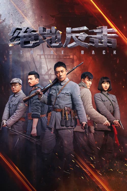 Strike Back Season 1 poster
