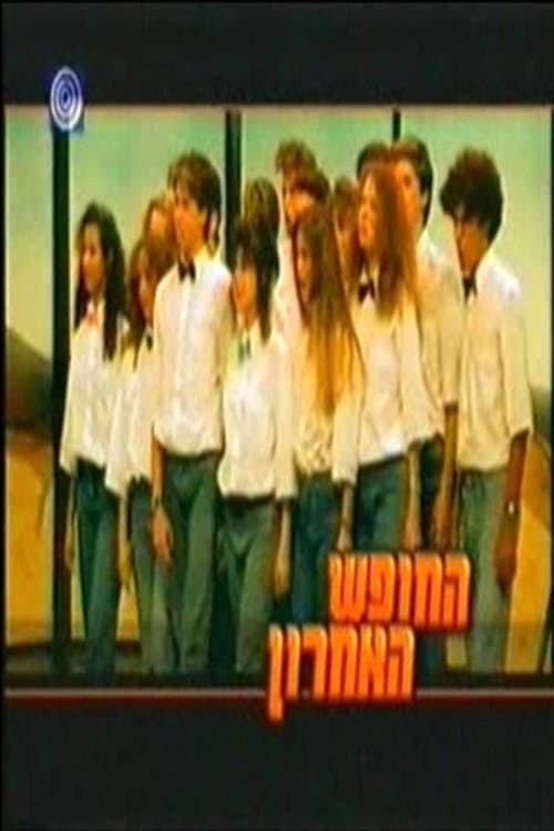 החופש האחרון Season 1 poster