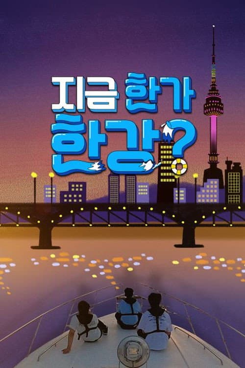 지금 한가한강? Season 1 poster