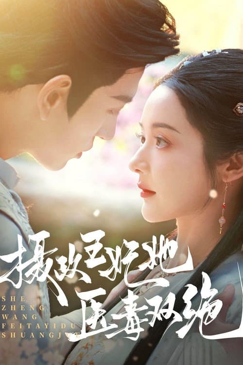 She Zheng Wang Fei Ta Yi Du Shuang Jue Season 1 poster