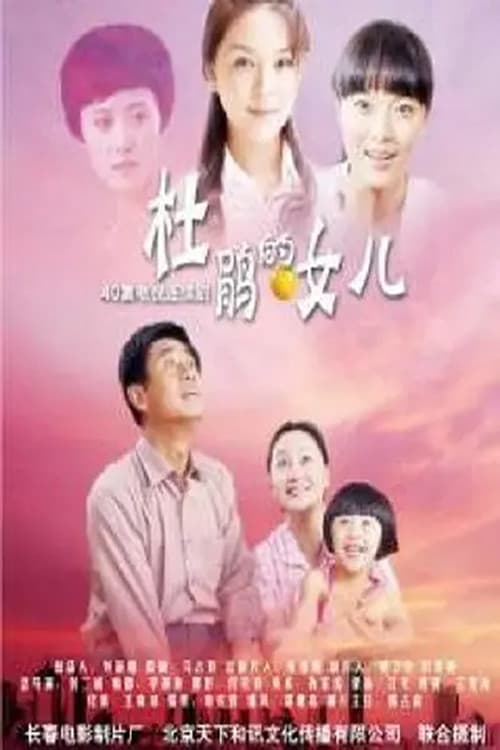 杜鹃的女儿 Season 1 poster