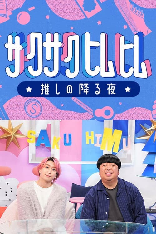 サクサクヒムヒム Season 1 poster