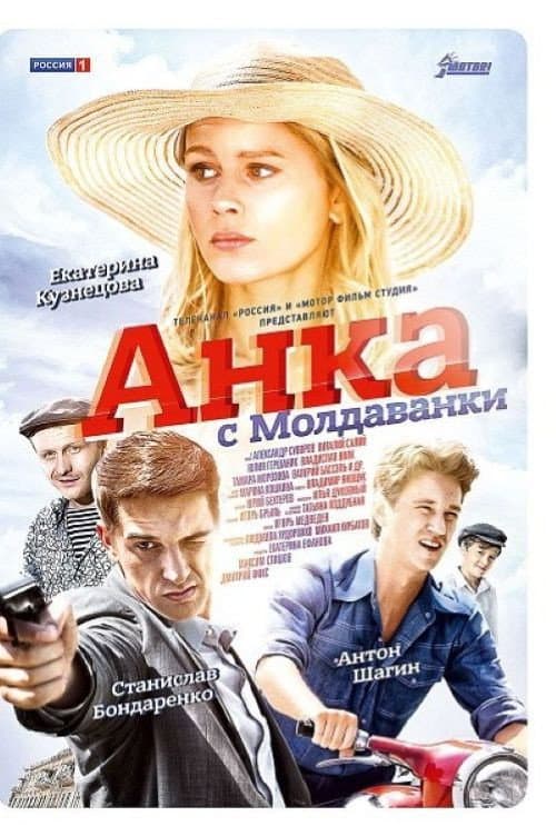 Анка с Молдаванки Season 1 poster