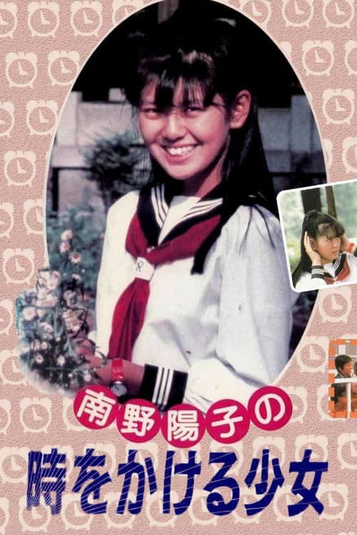 The Girl Who Leapt Through Time Season 1 poster