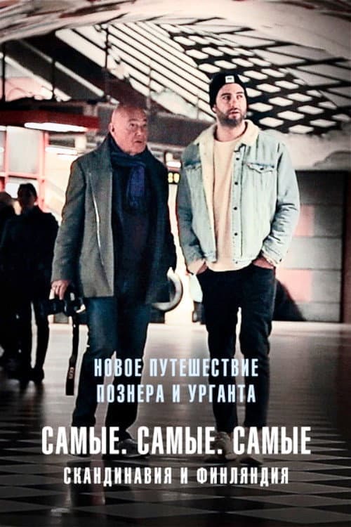 Путешествия Владимира Познера и Ивана Урганта: Самые. Самые. Самые Season 1 poster