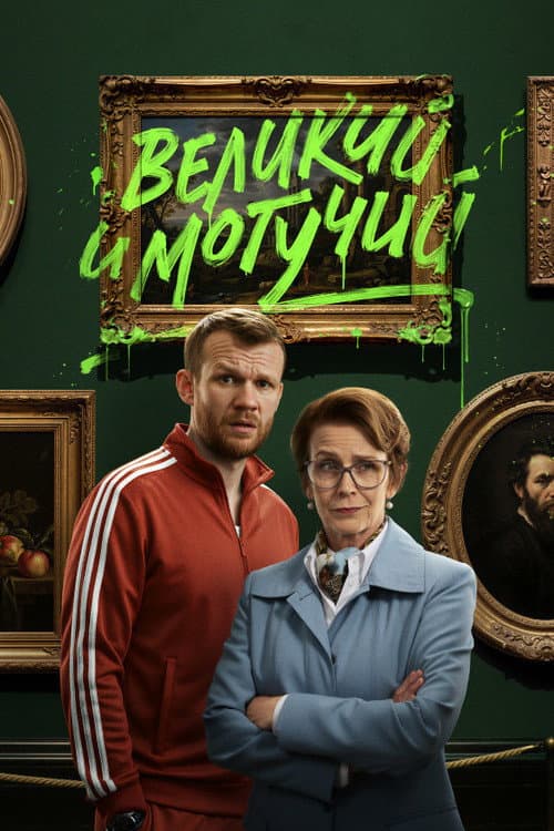 Великий и могучий Season 1 poster
