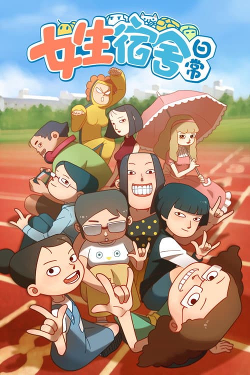 女生宿舍日常 Season 1 poster