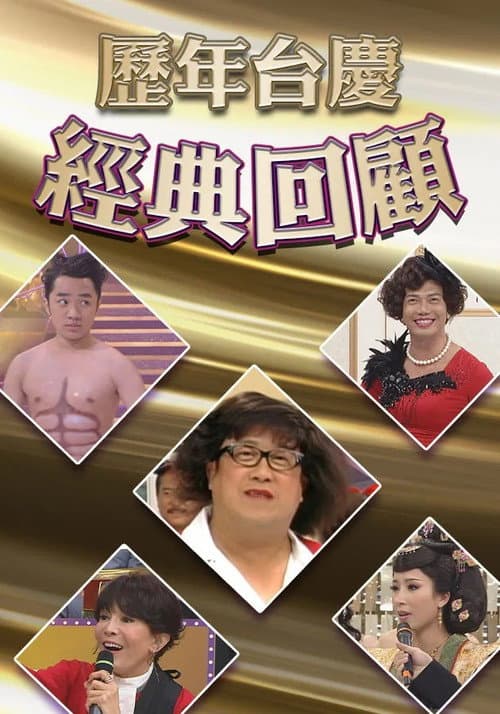 歷年TVB台慶經典回顧 Season 2 poster