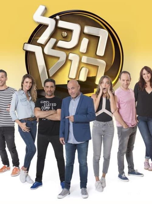 הכל הולך Season 2 poster