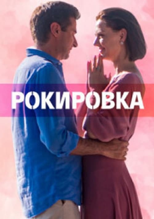 Рокировка Season 1 poster