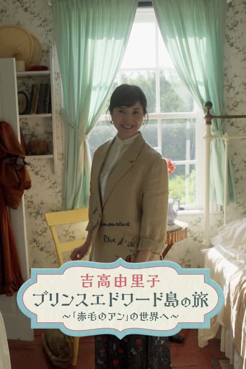 吉高由里子　プリンスエドワード島の旅 Season 1 poster