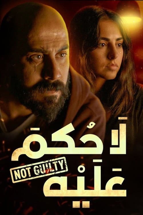 Not Guilty Season 1 poster