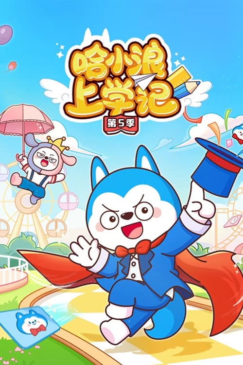 哈小浪上学记 Season 5 poster