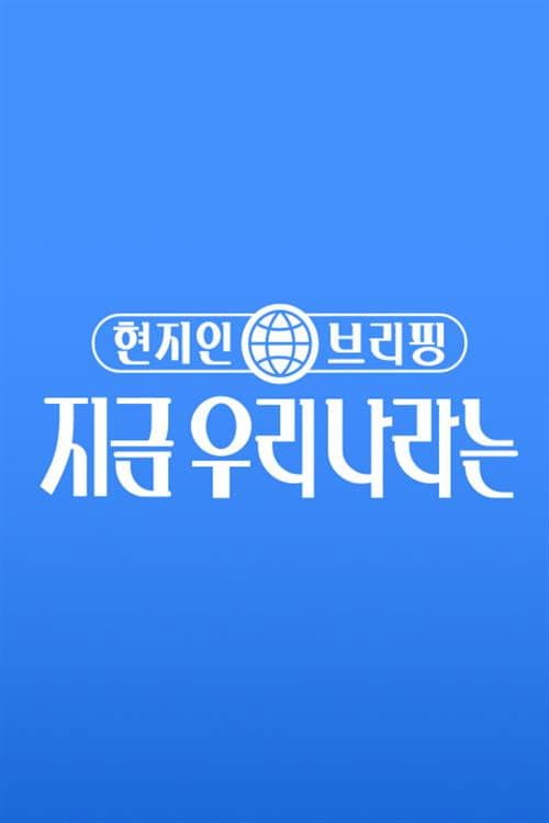 현지인 브리핑, 지금 우리 나라는 Season 1 poster