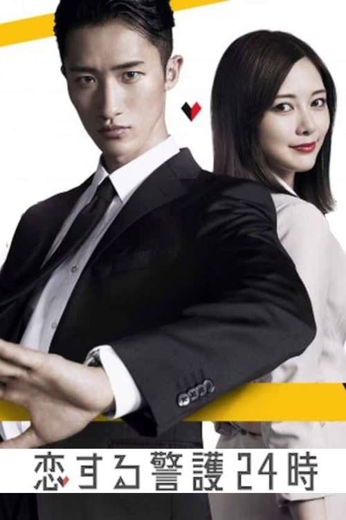 24-hour Love Guard Season 1 poster