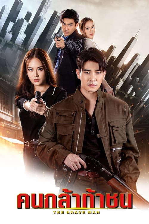 The Brave Man Season 1 poster