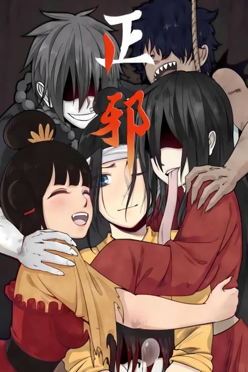 正邪 动态漫 Season 1 poster
