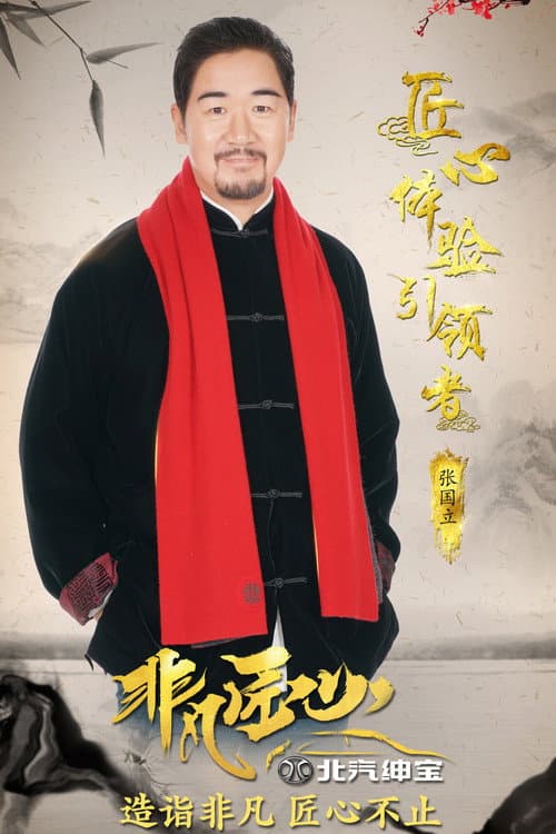 非凡匠心 Season 1 poster