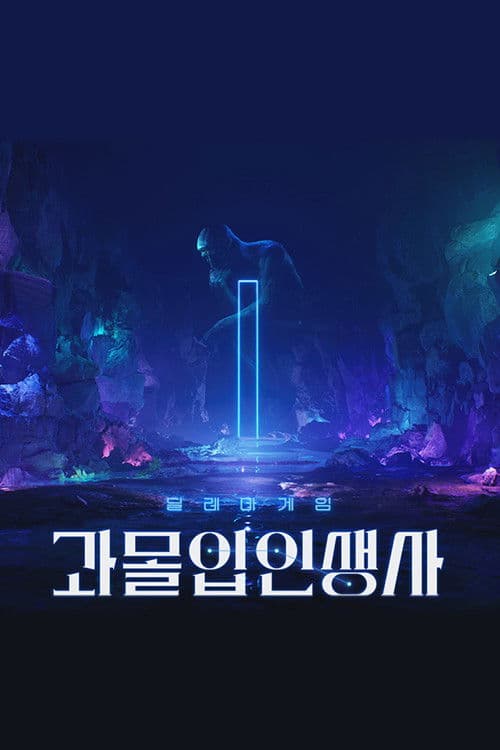 과몰입 인생사 Season 1 poster