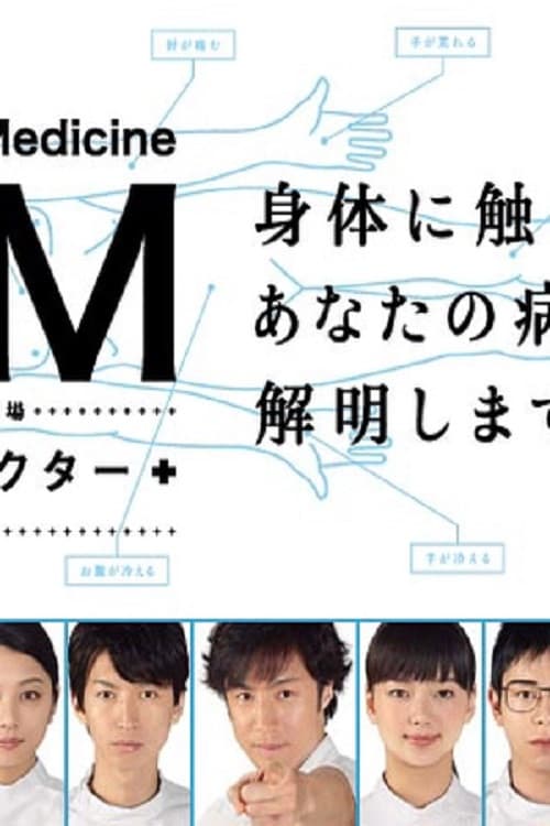 GM: General Medicine Season 1 poster