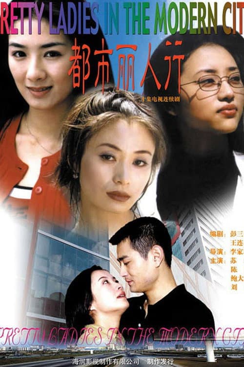 都市丽人行 Season 1 poster