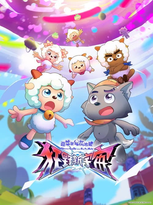 喜羊羊与灰太狼之狂野新宇宙 Season 1 poster