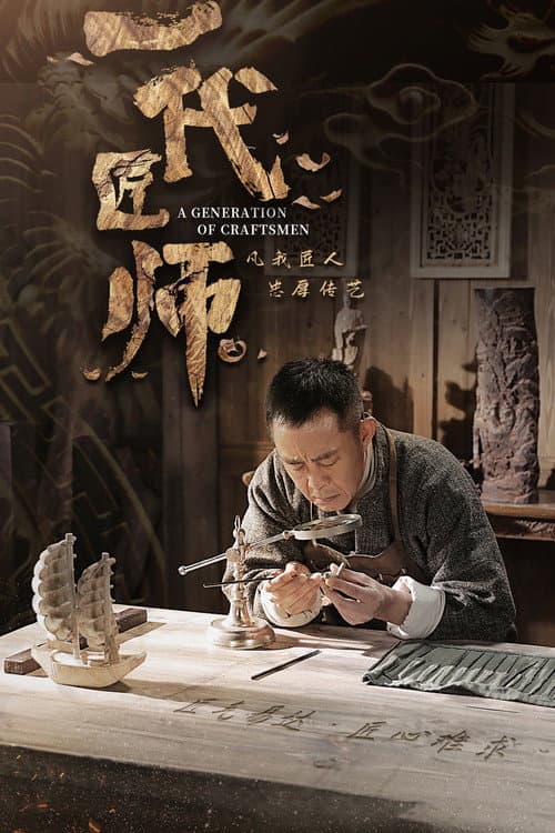 A Generation of Craftsmen Season 1 poster