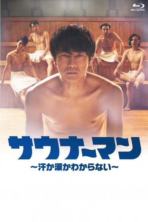 サウナーマン 〜汗か涙かわからない〜 Season 1 poster