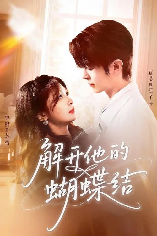 解开他的蝴蝶结 Season 1 poster