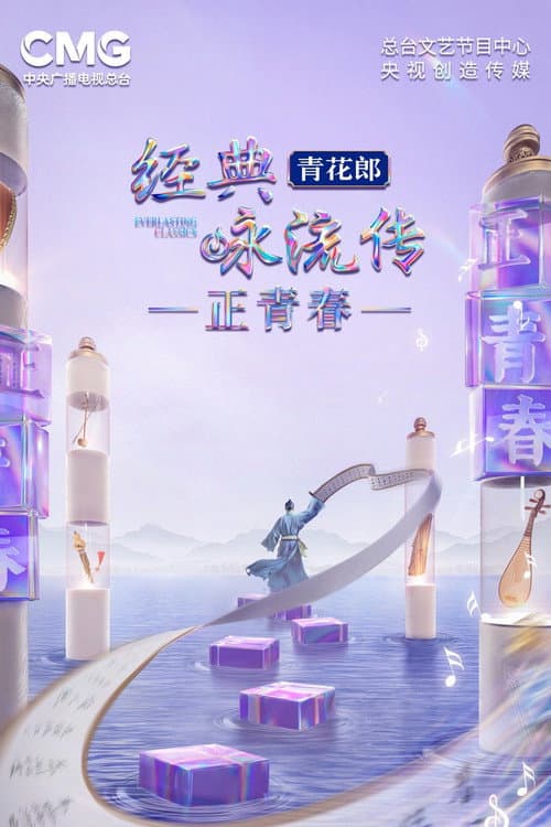 Everlasting Classics Season 6 poster