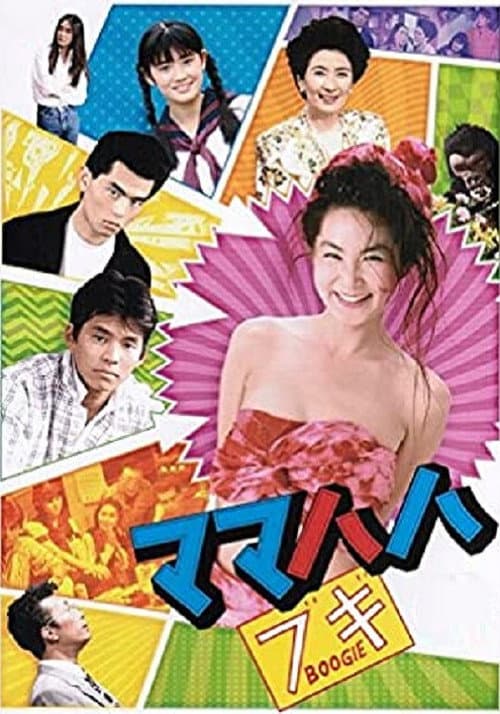 ママハハ・ブギ Season 1 poster