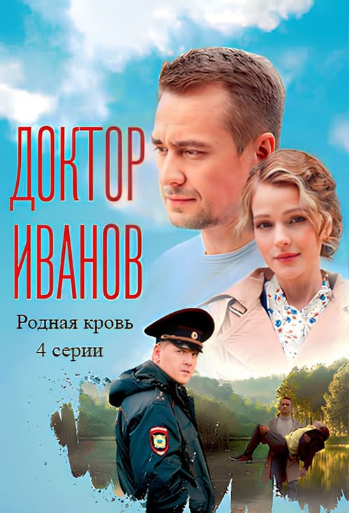 Доктор Иванов Season 5 poster