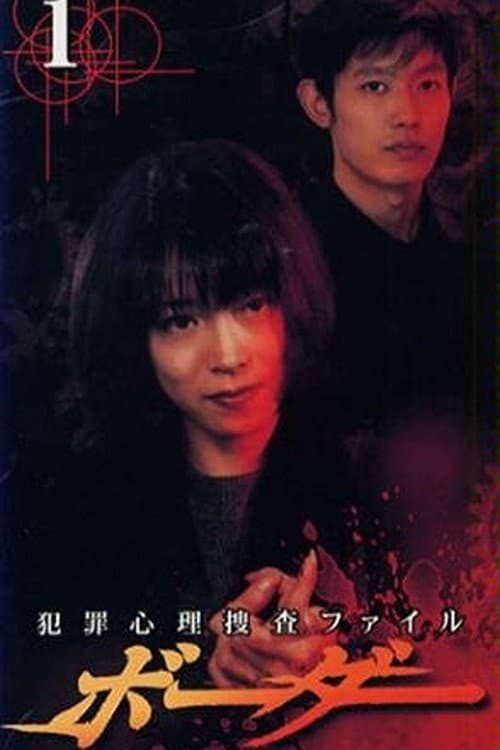 Border - Criminal Psychology Investigation File Season 1 poster