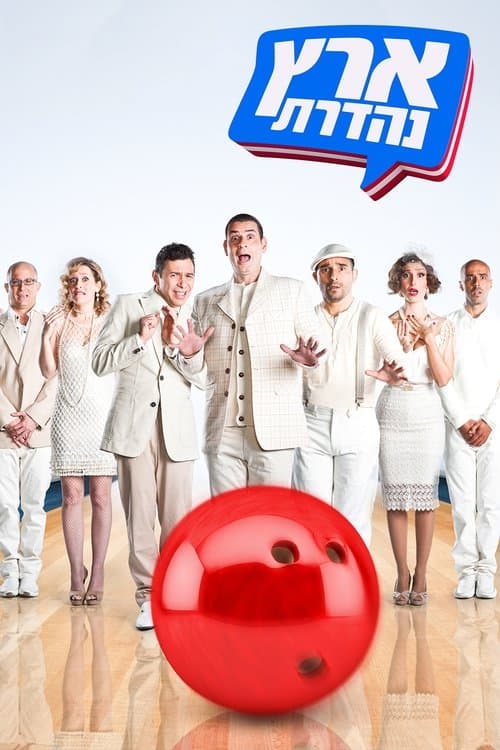Eretz Nehederet Season 19 poster