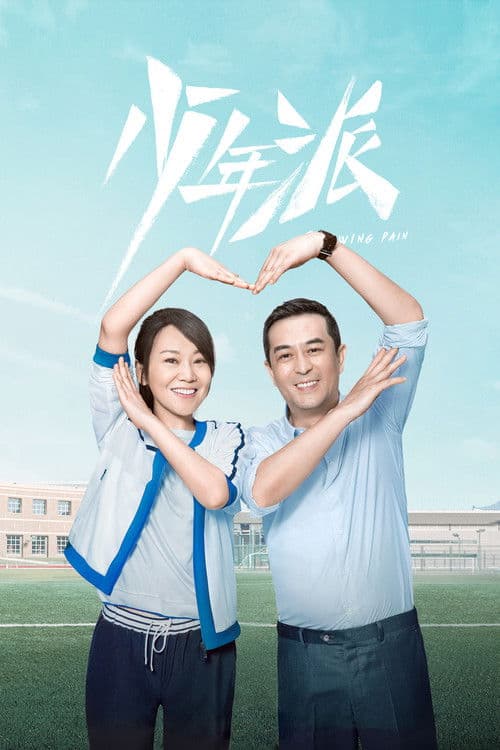 Growing Pain Season 3 poster