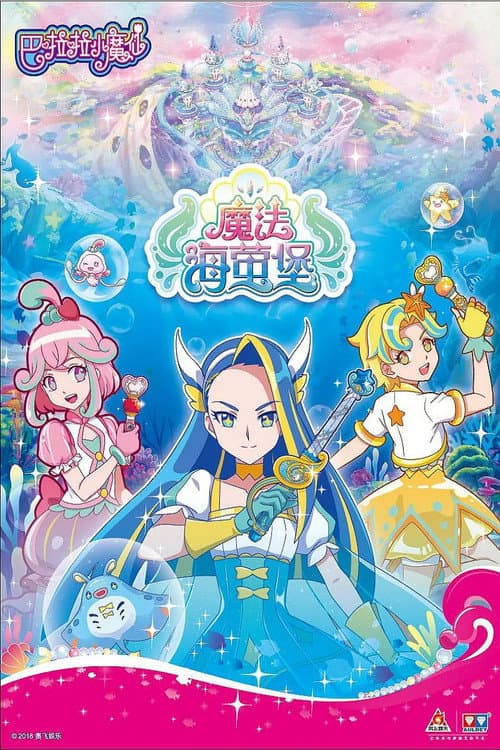 巴啦啦小魔仙之魔法海萤堡 Season 1 poster