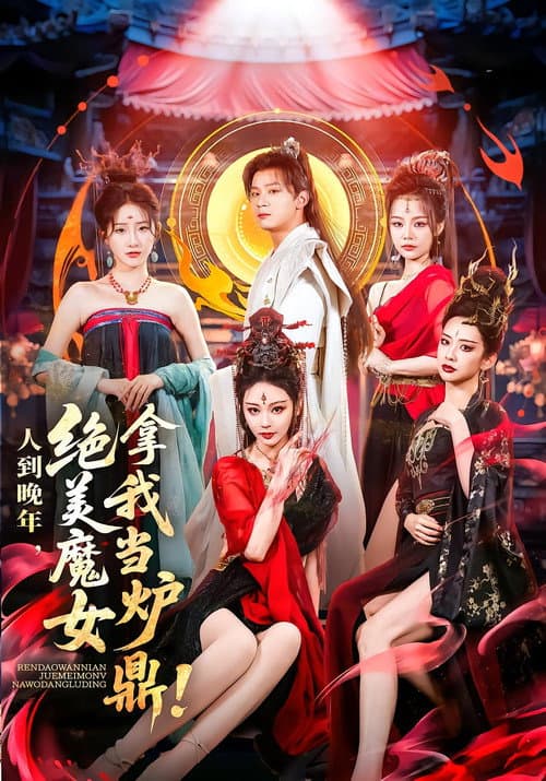 人到晚年,绝美魔女拿我当炉鼎 Season 1 poster