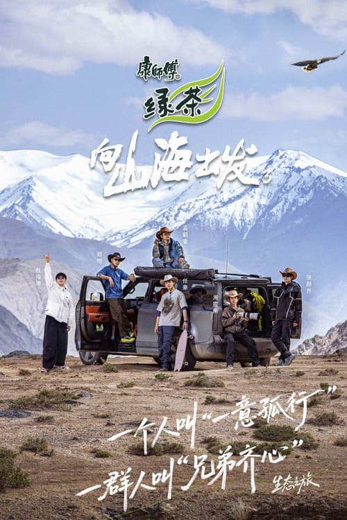 向山海出发 Season 3 poster
