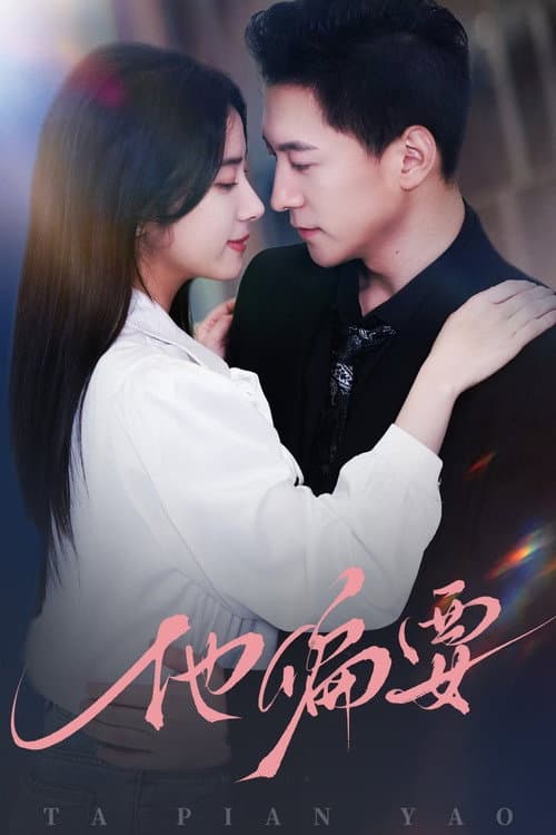 他偏要 Season 1 poster